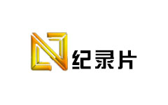 纪录片