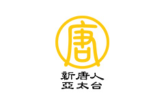 新唐人亞太台