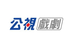 公視戲劇台