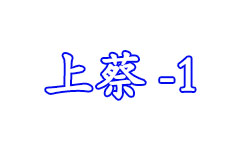 上蔡综合频道