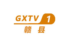 赣县综合频道
