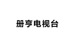 册亨电视台