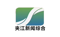夹江新闻综合频道