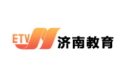 济南教育电视台