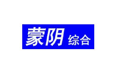 蒙阴综合频道