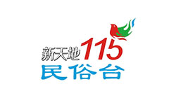115新天地民俗台