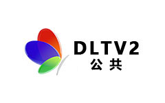 大理公共频道