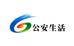公安生活频道
