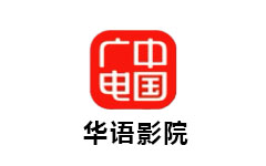 中广华语影院