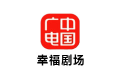 中广幸福剧场
