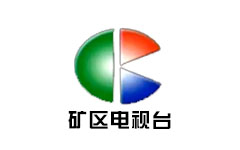 矿区电视台