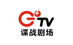 贵州谍战剧场