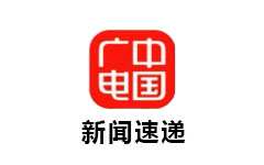 新闻速递