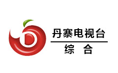 丹寨综合频道