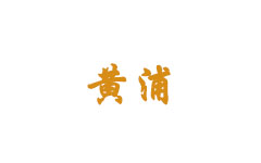 黄浦区电视台