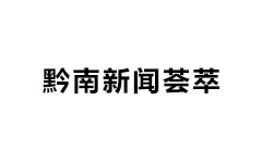 黔南新闻荟萃