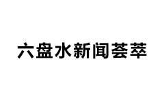 六盘水新闻荟萃