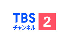 TBSチャンネル2