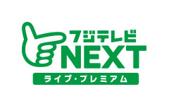 フジテレビNEXT