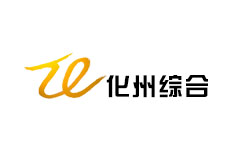 化州综合频道