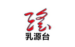 乳源县电视台