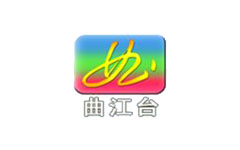 曲江区电视台
