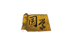 国学