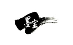 墨宝