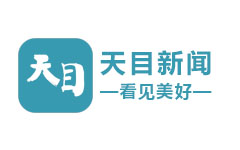 天目新闻