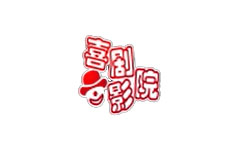喜剧影院