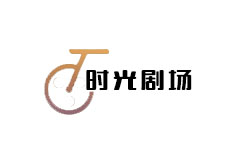 时光剧场
