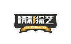 精彩综艺