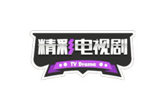 精彩电视剧