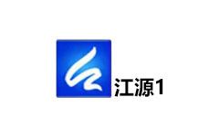 江源区电视台