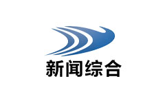 宜宾县新闻综合频道