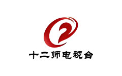 十二师电视台
