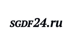 СГДФ 24