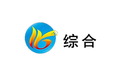 沾化综合频道
