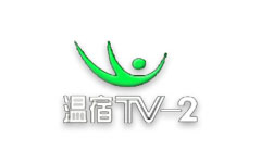 温宿县电视台
