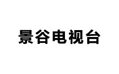 景谷县电视台