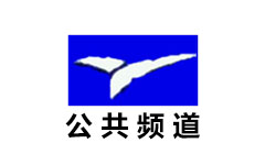 鹰潭公共频道