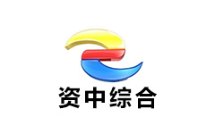 资中综合频道
