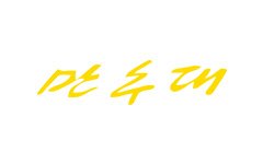 만수대 텔레비죤