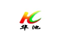 华池电视台