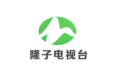 隆子县电视台