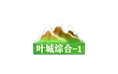叶城综合频道