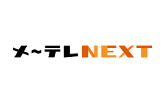 メ～テレ NEXT