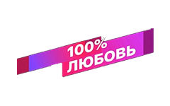 Смотрим 100% Любовь