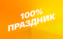 Смотрим 100% Праздник