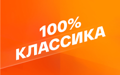 Смотрим 100% Классика